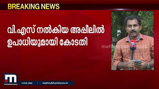 വി.എസ് നൽകിയ അപ്പീല്‍ അനുവദിക്കാന്‍ പതിനഞ്ച് ലക്ഷം രൂപ കെട്ടിവെക്കണമെന്ന ഉപാധിയുമായി കോടതി