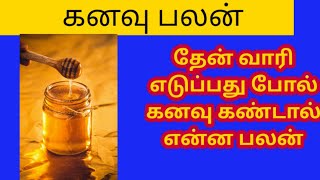 தேன் வாரி எடுப்பது போல் கனவு கண்டால் என்ன பலன்/What good is a dream  Honey/All in one Nandhini