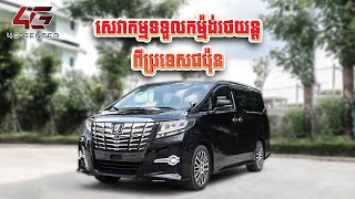 សេវាកម្មទទួលកម្ម៉ង់រថយន្ដពីប្រទេសជប៉ុនផ្ទាល់ Toyota Alphard