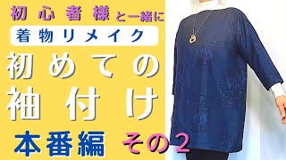 【着物リメイク】初めて袖付けをする方のために、説明を加えながら進めます。少しでもお役に立てたらいいなと思います。初めてのことにチャレンジするのは、大変ですが、ワクワクしますね！