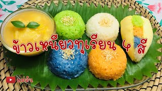 ข้าวเหนียวทุเรียน 4 สี น้ำกะทิทุเรียนเข้มข้น หวานน้อย ทานคู่กับข้าวเหนียวมูน อร่อยมากค่ะ - แม่ต้น