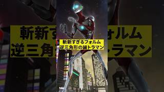 ウルトラマンじゃない！細トラマン！　#shorts #映画 #感想 #解説 #紹介 #雑学 #ゴジラ