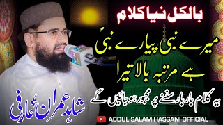 Mere Nabi Piyare Nabi || میرے نبی پیارے نبی || New Naat 2024 || Shahid Imran arfi