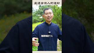 【史楍酼】最适合懒人的运动 #zhanzhuang #站桩 #养生 #静心