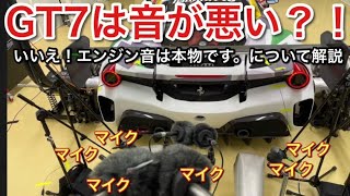 【GT7】エンジン音の秘密を解説します。実車を使った音作りがすごい！【picar3】