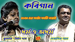 ধর্ম ও অধর্ম/2024এর শেষ্ঠ কবিগান,মিলি দাস,দেবাশীষ পাল/debashis pal,mili das,dharma O Adharma/Part 3