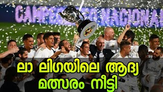 ലാ ലിഗയിലെ ആദ്യ മത്സരം നീട്ടി | La Liga News