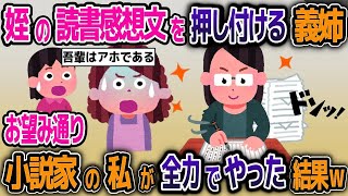 姪の夏休みの読書感想文を押し付けてくる義姉→小説家の私が全力で書き上げた結果ｗ【2ch修羅場スレ】【ゆっくり解説】