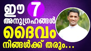 Fr. Jince Cheenkallel  |  ഈ ഏഴ് അനുഗ്രഹങ്ങൾ ദൈവം നിങ്ങൾക്ക് തരും...