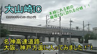 大山崎IC(おおやまざきインターチェンジ）で名神高速道路、吹田、大阪、神戸方面に入ってみました！！途中、東海道新幹線と幾度とない分岐がお出迎えしてくれました！！なかなか複雑なのでぜひ参考にどうぞ！！