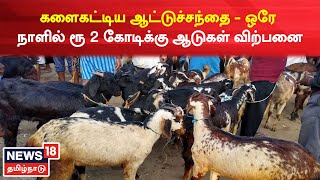 Madurai News | களைகட்டிய ஆட்டுச்சந்தை - ஒரே நாளில் ரூ 2 கோடிக்கு ஆடுகள் விற்பனை | Deepavali 2022