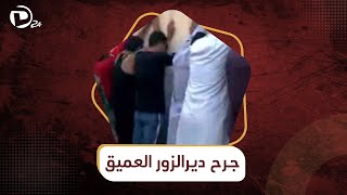 “الثلاثاء الأسود”... تاريخ مؤلم في ذاكرة أهالي مدينة ديرالزور