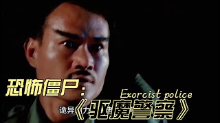 《驱魔警察》是1990年上映的一部香港僵尸电影，由董玮执导，林正英、林俊贤、苗侨伟主演。剧情讲述日本九菊一派贩毒集团和香港警察斗智斗力的故事。#林正英 #驱魔警察 #电影解说