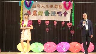 920精彩人生33 團長+美玉 夜半輕私語