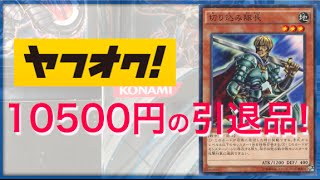 【遊戯王】ヤフオクで買った10500円の引退品を開封！これは爆アド！その①