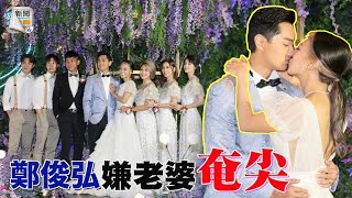 結婚1周年補擺酒　鄭俊弘竟然同何雁詩劃清界線！