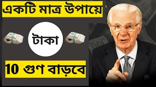 টাকা বানানোর 6 টি নিয়ম অনুসরণ করলে টাকার সংকট হবে না | How To Achieve Financial Freedom