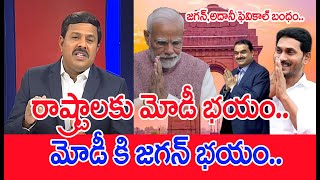 రాష్ట్రాలకు మోడీ భయం..మోడీ కి జగన్ భయం..:Mahaa Vamsi Analysis