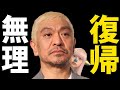 松本人志 週刊文春 訴え取り下げ も テレビ復帰 は不可能！【 謝罪 A子さん  スピードワゴン小沢 裁判 物的証拠 】