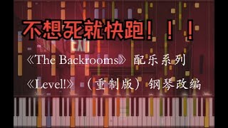 可能是站内最还原的《Level!（重制版）》钢琴改编（转载）