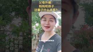 【父母升维】妈妈和孩子，这辈子是什么关系