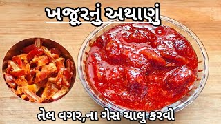 આખા વર્ષ માટે,ગેસ ચાલુ કર્યા વગર,તેલ વગર ,ચટાકેદાર ખજૂરનું અથાણું બનાવવાની રીત#ખજૂરનુંઅથાણું#pickle