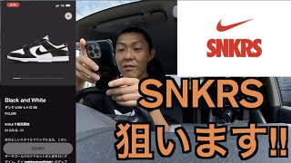 【スニーカー】久々に欲しいスニーカー！！SNKRSで狙います！！