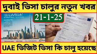 দুবাই ভিসার নতুন আপডেট খবর ২০২৫ 🇦🇪 UAE Visa Update 2025 🇧🇩 Dubai Visa Update Today / দুবাই ভিসা নিউজ