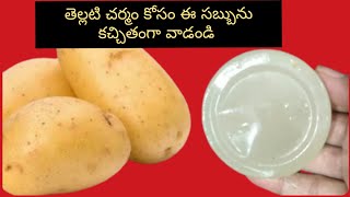 Diy//తెల్లటి చర్మం కోసం ఇంట్లోనే ఈ సబ్బును తయారు చేసుకోండి /skin whitening potato soap