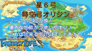 星６武器　時空弓オリジン！優秀な性能で使いやすい！これはなるべくGETしておきたい！【ファンタジーライフオンライン】