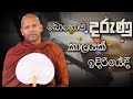 බොහොම දරුණු කාලයක් ඉදිරියේදී | Niwana Soya| Niwathapa Thero #bana #darmadesana #budubana