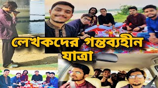 লেখকদের গন্তব্যহীন যাত্রা। First Vlog | কিঙ্কর আহসান | মানজুলুল হক | manjulul haque |