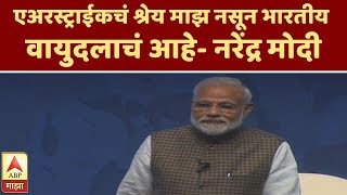 एअरस्ट्राईकचं श्रेय माझ नसून भारतीय वायुदलाचं आहे- नरेंद्र मोदी | नवी दिल्ली | एबीपी माझा