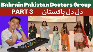 Dil Dil Pakistan, Bahrain Pakistan Medical Group, یوم آزادی مبارک, Part 3, ديل ديل باكستان, anthem