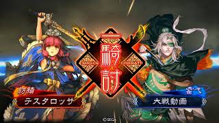 【三国志大戦】駿弓でいく　麒槍の共振戦