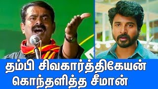 சிவகார்த்திகேயன் ஓட்டு எங்டா ? : Seeman Latest Speech About Sivakarthikeyan | Naam Tamilar Katchi