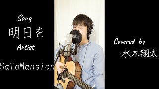 明日を /SaToMansion  ギター 弾き語り 歌ってみた covered by 水木翔太 #shorts