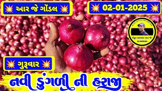 નવી ડુંગળી ના ભાવ | 02-01-2025 | ડુંગળી ના ભાવ  | dungali na bhav | RJ | GONDAL MARKET YARD NA BHAV