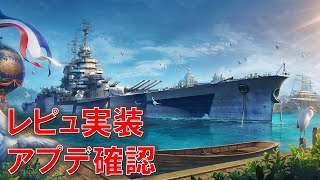 【PS4:WoWS】フランス最強戦艦登場！？次週アプデ確認生放送