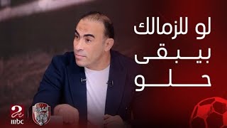 سيد عبد الحفيظ  و جدل إلى الاتجاه الصحيح في المباراة التي تعادل فيها (الأهلي مع بيراميدز)