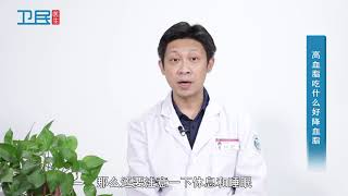 【高血脂】高血脂吃什么好降血脂？