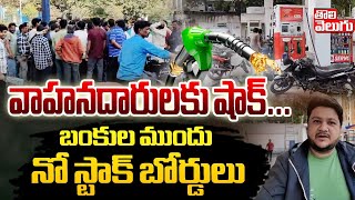 వాహనదారులకు షాక్... బంకుల ముందు నో స్టాక్ బోర్డులు | No Petrol and Diesel | Tolivelugu TV