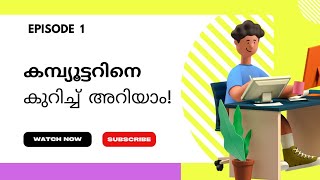 വരൂ ,കമ്പ്യൂട്ടറിനെ കുറിച്ച് അറിയാം🖥 | computer class | EPISODE -1