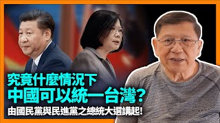 (中字) 究竟什麼情況下中國可以統一台灣？由國民黨與民進黨之總統大選講起！除非「台灣出現叛將、被中國滲透、戰爭準備不足」三種情況下才會被攻下！《蕭若元：蕭氏新聞台》2023-03-20