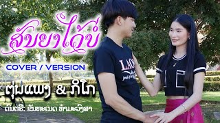 ສັນຍາໄດ້ບໍ່ - ຕຸ່ນແພງ + ກິໂກ สัญญาได้บ่ - ตุ่นแพง + กิโก [COVER VERSION]