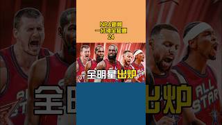 全明星首发阵容出炉，詹库登同时率队赢球 #nba新闻一分钟全知道 #NBA全明星 #詹姆斯#快船 #科比 #莫兰特 #库里#詹姆斯#科比#詹姆斯#湖人  #nba #哈登  #杜兰特 #籃球