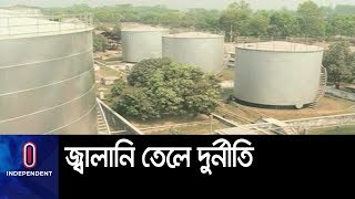 জ্বালানি তেলে ৬০ কোটি টাকা আত্মসাত করলো কারা ? || Fuel corruption