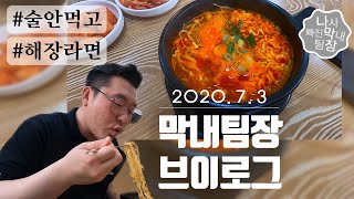 [막내팀장VLOG] 해장라면 개꿀맛! (직장브이로그/마케팅팀/직장인 일상/아들 둘 아빠/아파트형 공장/미세먼지 나쁨/)