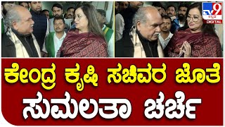 Sumalatha: ನರೇಂದ್ರ ಸಿಂಗ್ ತೋಮರ್​ ಜೊತೆ ಸುಮಲತಾ ಚರ್ಚೆ  | #TV9D