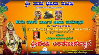 ಯಕ್ಷಗಾನ: ಶ್ರೀದೇವಿ ಲಲಿತೋಪಾಖ್ಯಾನ |ಪಾವಂಜೆ ಮೇಳ, Pavanje Mela| - Live